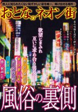 おとなのネオン街 風俗の裏側