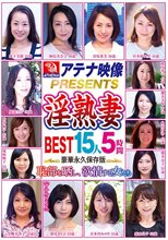 アテナ映像PRESENTS 淫熟妻 BEST 15人5時間 恥部を晒し、欲情する女たち