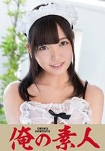 俺の素人 かんな 230ORE-704