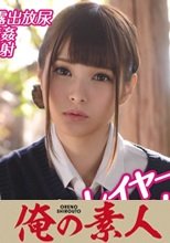俺の素人 お小遣いに惹かれ応募して来た素人女たち みほ 230OREBMS-075