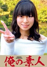 俺の素人 ひめか 230OREC-476