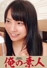 俺の素人 あおい 230OREC-478