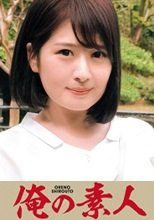 俺の素人 まいな 230OREC-568