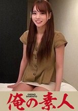 俺の素人 みなみ 230OREC-597