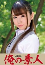 俺の素人 ゆうの 230ORETD-622