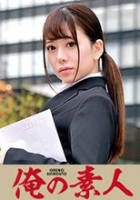 俺の素人 ARIMURA 230ORETD-710