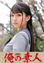 俺の素人 HIMARI 230ORETD-714