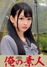 俺の素人 SHURI 230ORETD-717