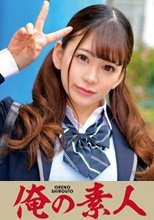 俺の素人 のんのんちゃん 230ORETD-719