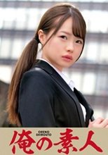 俺の素人 MATSUMOTO 230ORETD-726