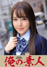 俺の素人 しずくちゃん 230OREX-152