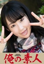 俺の素人 ヒナノ 230ORE-620
