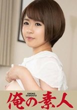俺の素人 ゆりな 230ORE-694