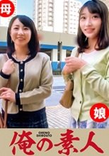 俺の素人 みゆ&amp;いろは親子 230OREC-542