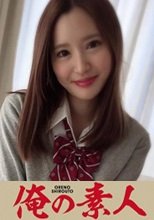 俺の素人 さりな 230ORERB-016
