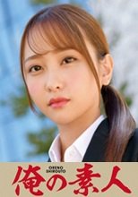 俺の素人 R.Aさん 230ORETD-629