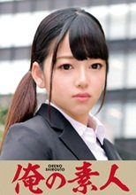俺の素人 M.Nさん 230ORETD-632