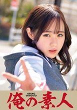 俺の素人 うたうたちゃん 230ORETD-722
