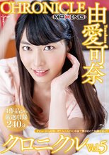 由愛可奈 クロニクルVol.5