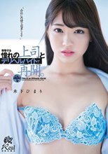 尊敬する憧れの上司とデリヘルバイトで再開。 木下ひまり