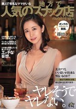 ヤレそうでヤレない。美人で有名なママがいる地方で人気のスナック店 篠田ゆう