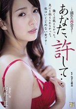 あなた、許して…。 濡れた再会3 向井藍