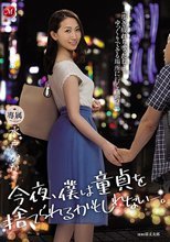 今夜、僕は童貞を捨てられるかもしれない-。 水戸かな