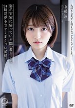妻が実家に帰っている間、教え子と24時間夢中でヤリまくった記録。 中城葵
