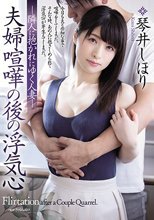 夫婦喧嘩の後の浮気心 隣人に抱かれにゆく人妻 琴井しほり