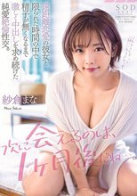 「次に会えるのは、1ヶ月後だね…。」遠距離恋愛の彼女と限られた時間の中で精子が無くなるまで激しく中出しを求め続けた純愛絶倫性交。 紗倉まな