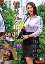 憧れの女上司と 本真ゆり