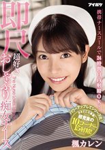 携帯ナースコールで24時間口内射精OK！ 即尺超好きおしゃぶり痴女ナース 楓カレン