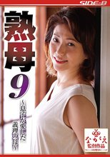 熟母9～息子が愛した義理の母～ 甘乃つばき
