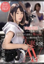 「映像関係」というパート募集に応募して採用された会社はAVメーカー。ADとして働き始めたのにいつのまにか人妻女優としてAVデビュー 川上奈々美