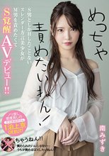 めっちゃ責めたいねん！S男としかHしたことないスレンダー方言美少女がM男を責めたくてS覚醒AVデビュー！！ 南みずき