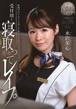 社内でコソコソ上司と不倫している受付嬢を寝取ってレ●プ 水沢美心