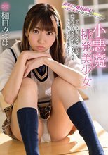 小悪魔挑発美少女 樋口みつは