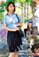 憧れの女上司と 池谷佳純