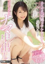 あざと可愛い元地方アナウンサー はじめてのナマ中出し 成田つむぎ
