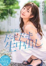 不安と戸惑いを超えるほどの快感に絶頂が止まらない！人生初のドキドキ生中出し 青空ひかり