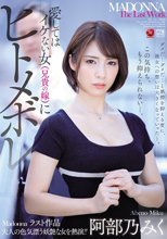 愛してはイケない女（兄貴の嫁）にヒトメボレ 阿部乃みく