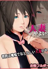 人妻やよいさんの秘密
