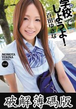 学校でしようよ！　百田ゆきな (破解薄碼版)