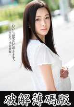 わたし、犯されにゆきます。 ～夫に尽くす若妻編～ 白石悠 (破解薄碼版)