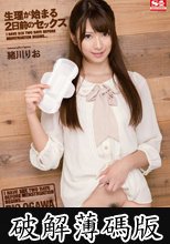 生理が始まる2日前のセックス　緒川りお (破解薄碼版)
