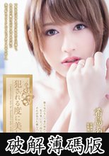 犯される度に美しく (破解薄碼版)