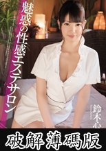 魅惑の性感エステサロン　鈴木心春 (破解薄碼版)