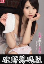 生理が始まる2日前のセックス　夢乃あいか (破解薄碼版)