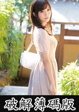 わたし、犯されにゆきます。　～弟を愛してしまった姉編～　天使もえ (破解薄碼版)