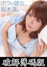 ボクの彼女、桜木凛。 (破解薄碼版)